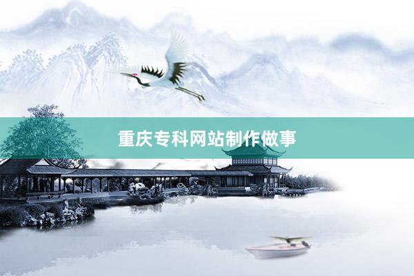 重庆专科网站制作做事