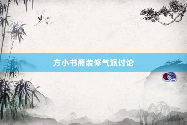 方小书斋装修气派讨论